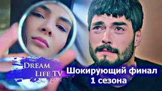 ШОКИРУЮЩИЙ ФИНАЛ 1 СЕЗОНА СЕРИАЛА ВЕТРЕНЫЙ/HERCAI