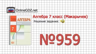 Задание № 959 - Алгебра 7 класс (Макарычев)