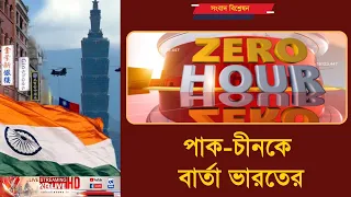 পাক - চীনকে বার্তা ভারতের | ZERO HOUR  | ক্যালকাটা নিউজ | ২৮.০৫.২০২৪