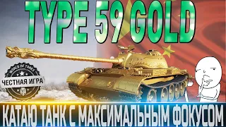 🔴TYPE 59 GOLD🔴СТОИТ ЛИ ПОКУПАТЬ ТАНК С МАКСИМАЛЬНЫМ ФОКУСОМ?🔴  WORLD OF TANKS