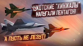 Чукотские кинжалы! Страшная связка МИГ-31 + новые ракеты России!