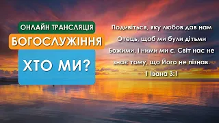 1 Церква ЄХБ м. Черкаси | 19/09/2021 | Онлайн трансляція