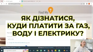 Як дізнатися, хто у вас постачальник комунальних послуг (газу, води, електрики) у Британії?