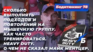 Сколько выполнять подходов и повторений на мышечную группу. О чем не сказал Майк Ментцер