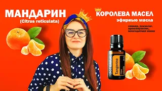 Эфирное Масло Мандарина | Tangerine | Citrus reticulata | Дотерра | Королева Масел