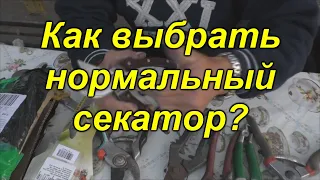 Лучший секатор, какой он?