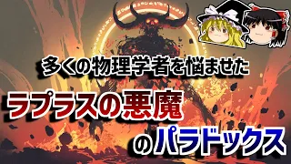 【ゆっくり解説】未来はすでに決まっているのか？－ラプラスの悪魔のパラドックス－