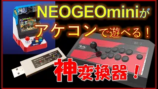 【MAGIC-NS】アケコン(RAP)でNEOGEOminiが遊べるようになる変換器を紹介します！