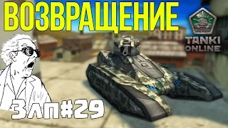 Танки Онлайн|Злп#29|Возвращение