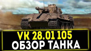 VK 28.01 mit 10.5 cm L/28 - ПОДАРОЧНЫЙ ТАНК! ОБЗОР ТАНКА! WOT