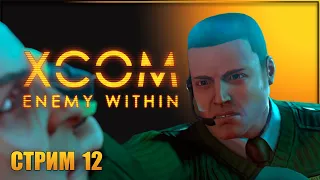 НА БАЗУ XCOM НАПАЛИ ✘ XCOM: ENEMY WITHIN Прохождение ✘ ИКСКОМ ЭНЕМИ ВИЗИН Прохождение