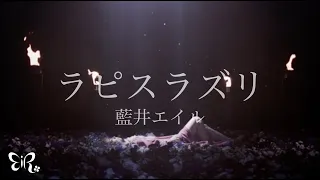 藍井エイル「ラピスラズリ」Music Video（TVアニメ「アルスラーン戦記」EDテーマ）