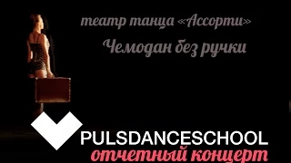 Чемодан без ручки - соло Алена Косик - театр танца "Ассорти" - Отчетный концерт PULS Dance School