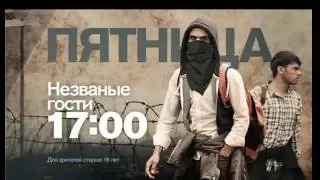 Документальный проект "Незваные гости" в пятницу 9 июля в 17:00 на РЕН ТВ