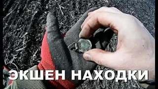 ЭКШЕН НАХОДКИ НА ЭКШЕН КОПЕ  -Metal Detecting