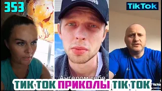 ТИК ТОК 2020 ПРИКОЛЫ СМЕШНЫЕ ВИДЕО СБОРНИК № 353 TIK TOK FUNNY VIDEO