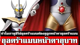 อุลตร้าแมนหน้าตาอุบาท ในความคิดคุณ ULTRAMAN occurrenceᴴᴰ