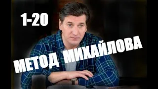 Метод Михайлова 1 - 20 серии (сериал 2021)