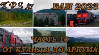 149 БАМ-Байкал 2023. Часть №10. Едем вдоль гор. От Куанды до разъезда Аркум.