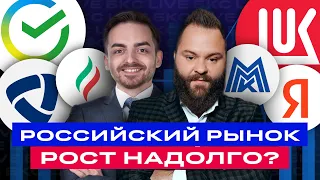 Сколько еще будет расти российский рынок? Разбор российских акций / БКС Live