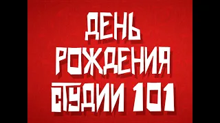 13 лет «Студии 101»