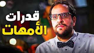 عمرك سمعت قبل كده عن القدرات الخارقة للأمهات ؟ .. احمد امين هيعرفك 😂| صرييخ ضحك