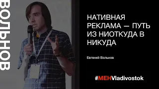 «Нативная реклама – путь из ниоткуда в никуда», Евгений Вольнов