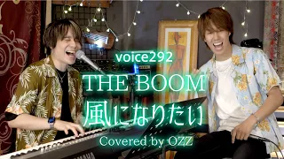 THE BOOM「風になりたい」 Covered by OZZ / on mic