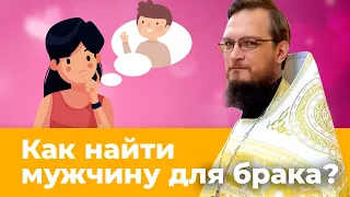 Где и как найти мужчину для брака? Позитивный батюшка