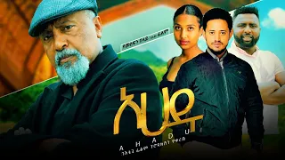 አሀዱ ሙሉ ፊልም Ahadu Full Ethiopian movie 2023