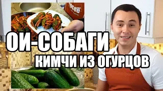 Ои-собаги (кимчи из огурцов). Традиционный рецепт от канала Ёбосеё.