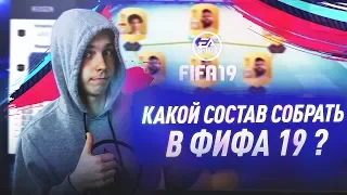 КАКОЙ СОСТАВ СОБРАТЬ В ФИФА 19 | ЛУЧШИЙ СОСТАВ ДЛЯ СТАРТА В ФИФА 19