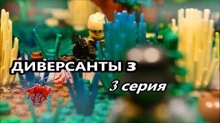 ДИВЕРСАНТЫ 3  (3 серия) - ЛЕГО МУЛЬТФИЛЬМ