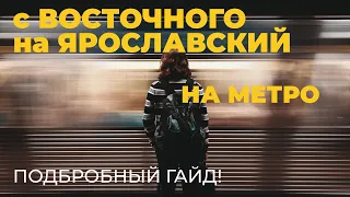 Как добраться с Восточного вокзала до Ярославского на метро