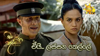 ඒයි ලස්සන කෙල්ලේ | Chandi Kumarihami