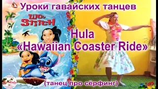 Hawaiian Coaster Ride hula - гавайский танец о сёрфинге из м/ф "Лило и Стич". Обучающий видеокурс