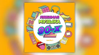 Любимая музыка 90-х, Часть 1 | Сборник русских хитов