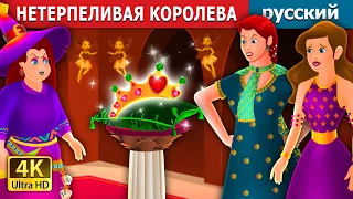 НЕТЕРПЕЛИВАЯ КОРОЛЕВА | The Impatient Queen Story | русский сказки