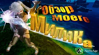 ArcheAge 7.1 Кем играю, во что одета? Обзор моего персонажа на новом сервере + билд  комбо