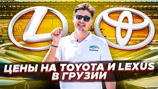 За сколько можно купить Toyota или Lexus в Грузии?