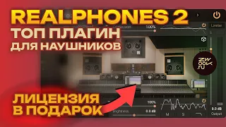 ТОП ПЛАГИН для наушников: Realphones 2, обзор, инструкция, конкурс