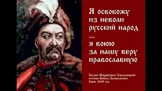 Русский выбор Украины Богдан Хмельницкий тайна изменившая ход истории