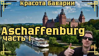 Aschaffenburg - университетский город и красота Баварии