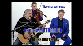 «Песенка для всех» - Сергей Матвеенко (ЖИВОЙ ЗВУК). Песни под гитару. «Музыкальная гавань»