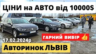 ЦІНИ НА АВТО від 10000$ // АВТОРИНОК ЛЬВІВ // 17.02.2024 р. #автобазар  #автопідбір #авториноконлайн