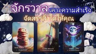 Pick a card ep584🔮💧✨️🥁จักรวาลเคาะความสำเร็จจัดสรรสิ่งใดให้คุณ🥁💧🔮✨️