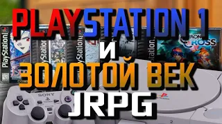 PlayStation 1 и золотой век JRPG