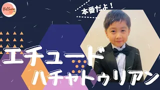 ハチャトゥリアン【エチュード】6歳の本番