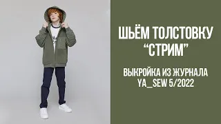 Толстовка "СТРИМ". Видеоинструкция к журналу Ya_Sew 5/2022