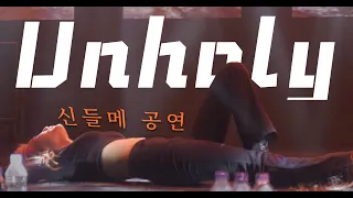 20230525 신들메 공연 'Unholy' 인제대학교 축제 4K 직캠